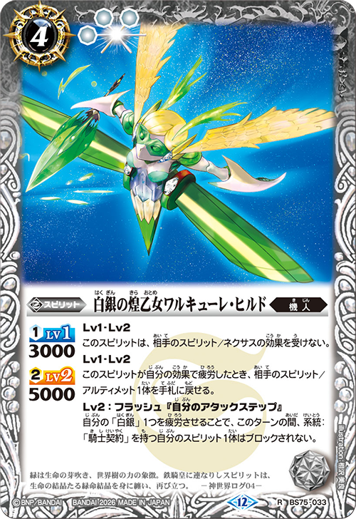 BS75-033 白銀の煌乙女ワルキューレ・ヒルド