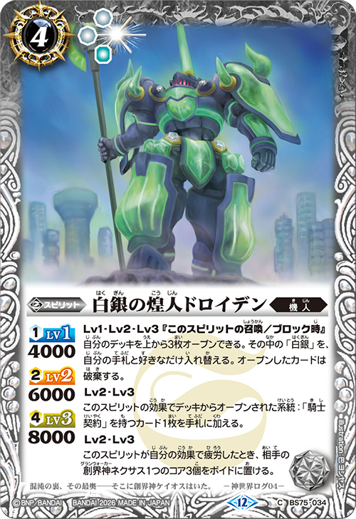 BS75-034 白銀の煌人ドロイデン