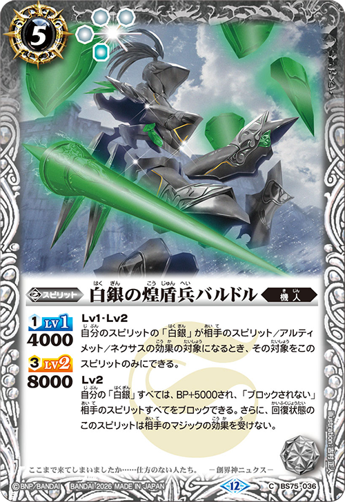 BS75-036 白銀の煌盾兵バルドル