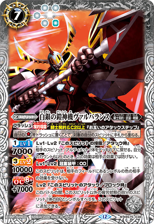 BS75-038 白銀の鎧神機ヴァルハランス