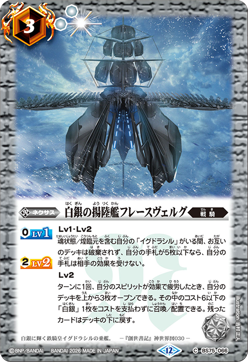 BS75-066 白銀の揚陸艦フレースヴェルグ