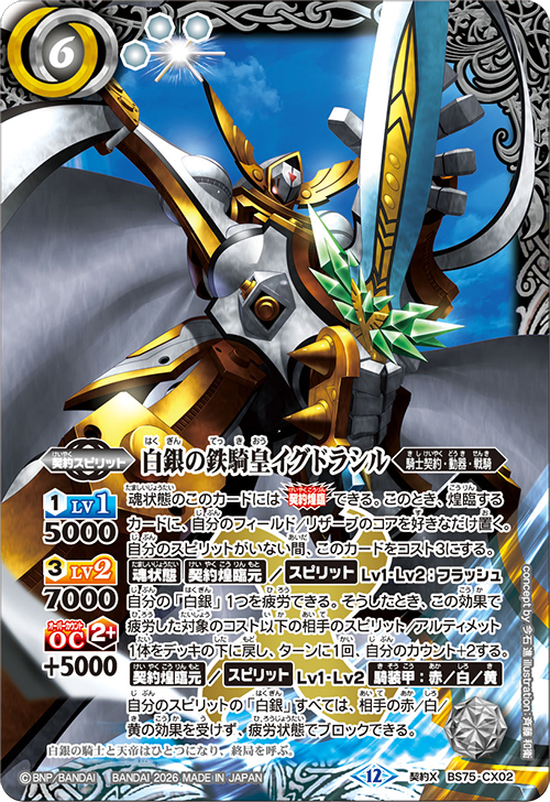 BS75-CX02 白銀の鉄騎皇イグドラシル