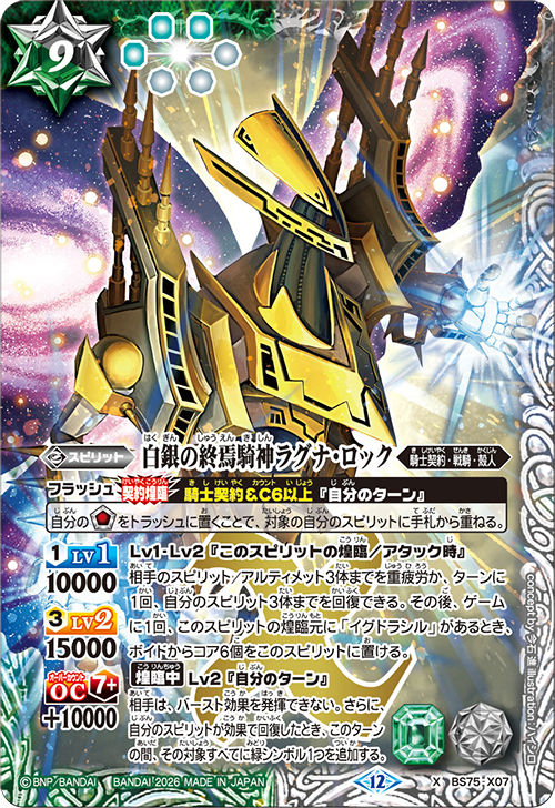 BS75-X07 白銀の終焉騎神ラグナ・ロック