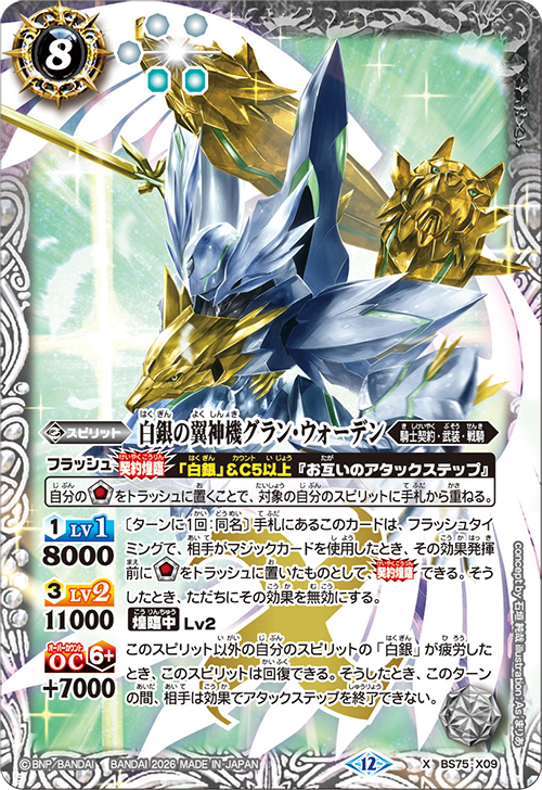 BS75-X09 白銀の翼神機グラン・ウォーデン