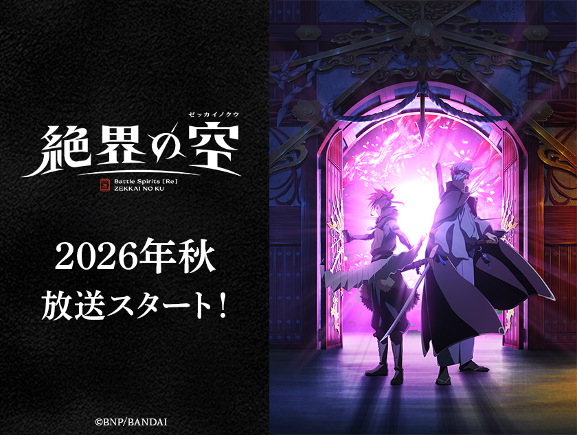 新作TVアニメ『Battle Spirits [Re] 絶界の空』放送決定！