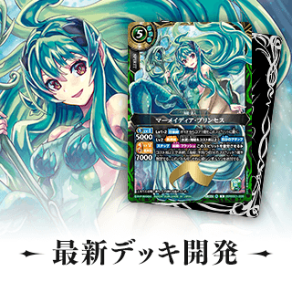 最新デッキ開発