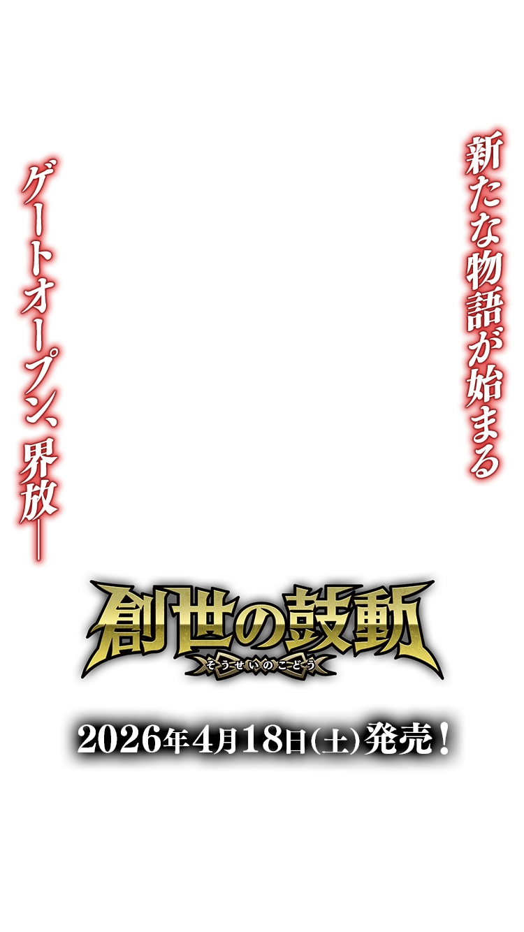 [26RBS01]創世の鼓動