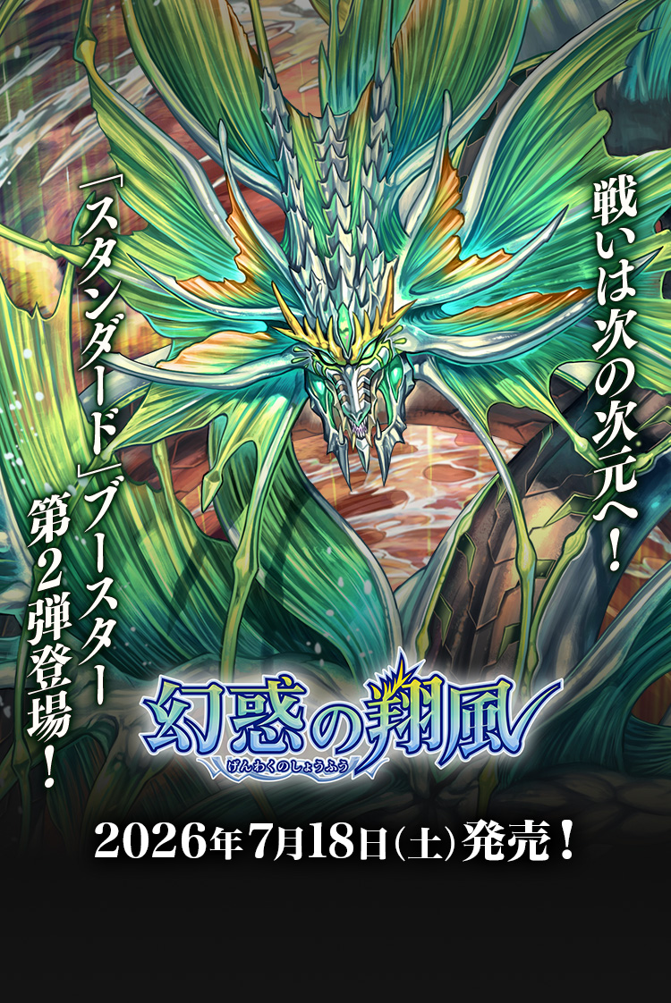 [26RBS02]幻惑の翔風