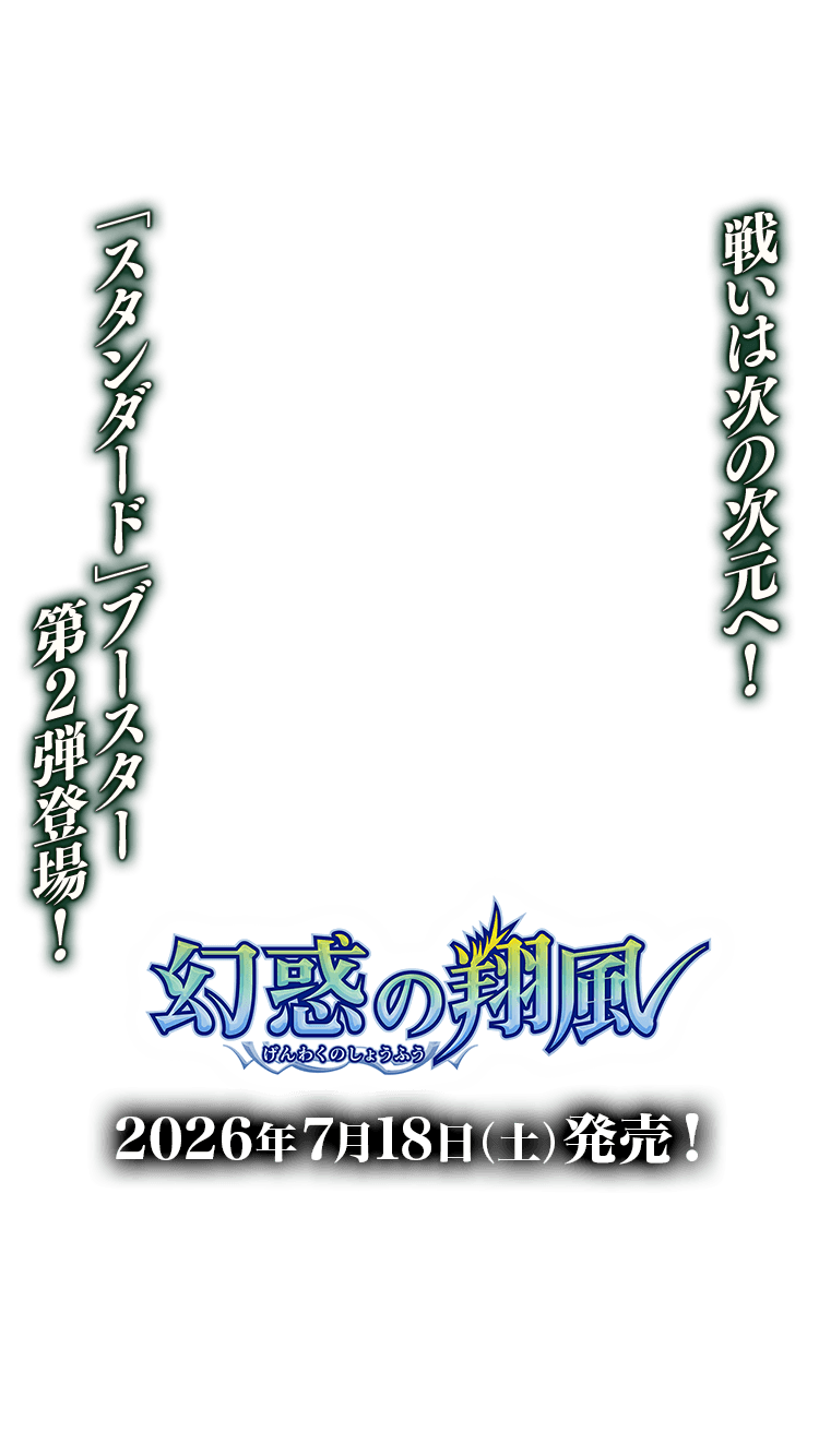 26RBS02]幻惑の翔風 − 商品情報｜Battle Spirits バトルスピリッツ