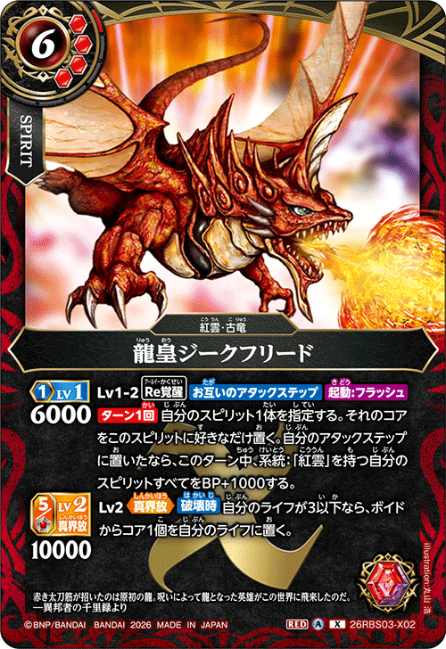 26RBS03]絶界の覇者 − 商品情報｜Battle Spirits バトルスピリッツ