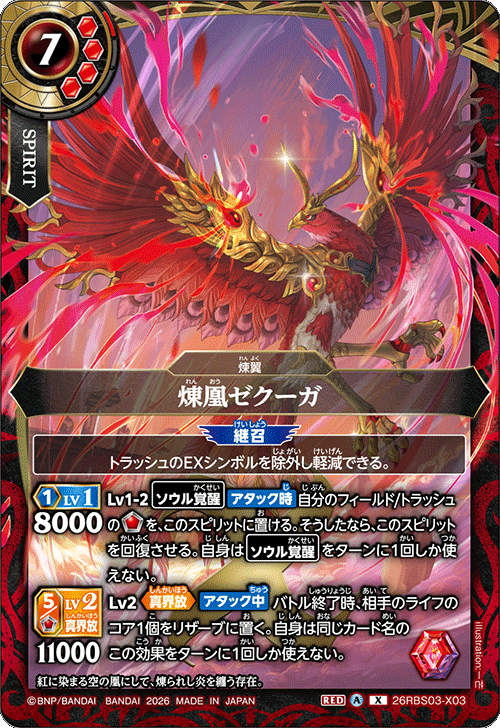 26RBS03]絶界の覇者 − 商品情報｜Battle Spirits バトルスピリッツ