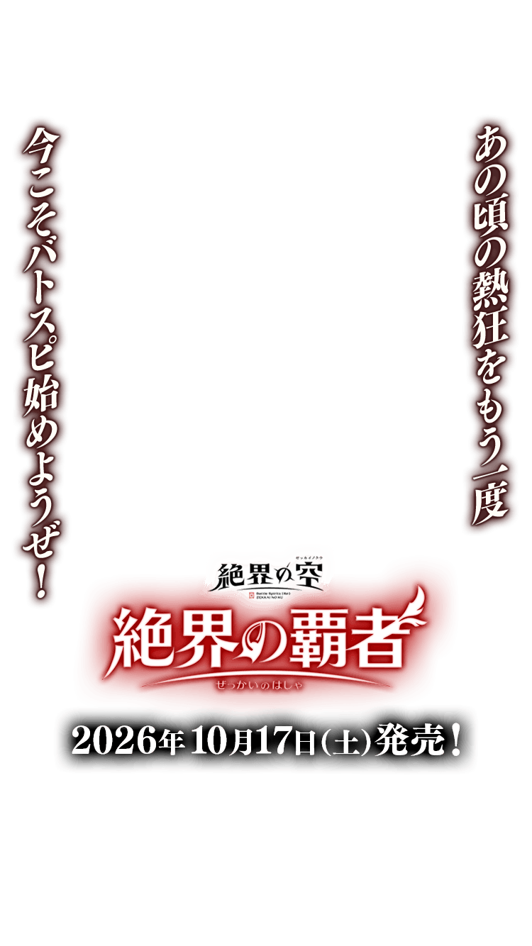 26RBS03]絶界の覇者 − 商品情報｜Battle Spirits バトルスピリッツ