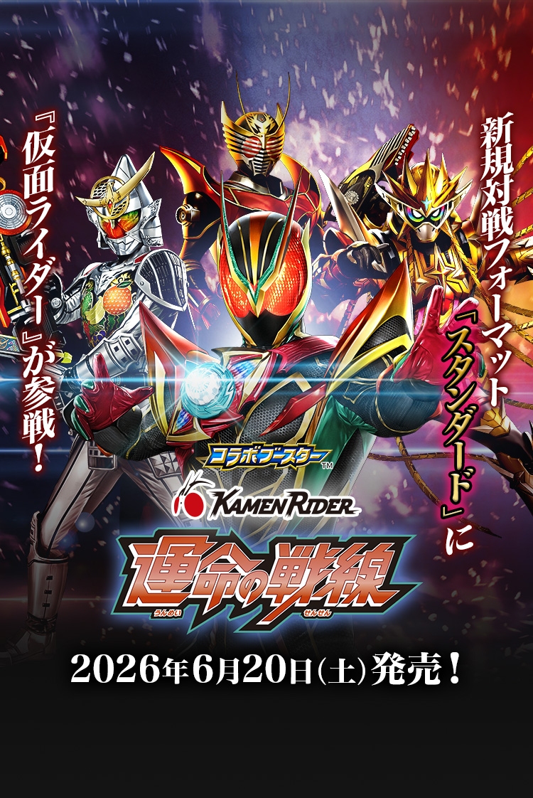 [26RCB01]コラボブースター 仮面ライダー 運命の戦線