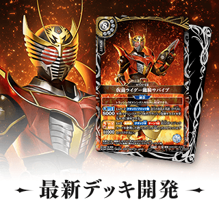 最新デッキ開発