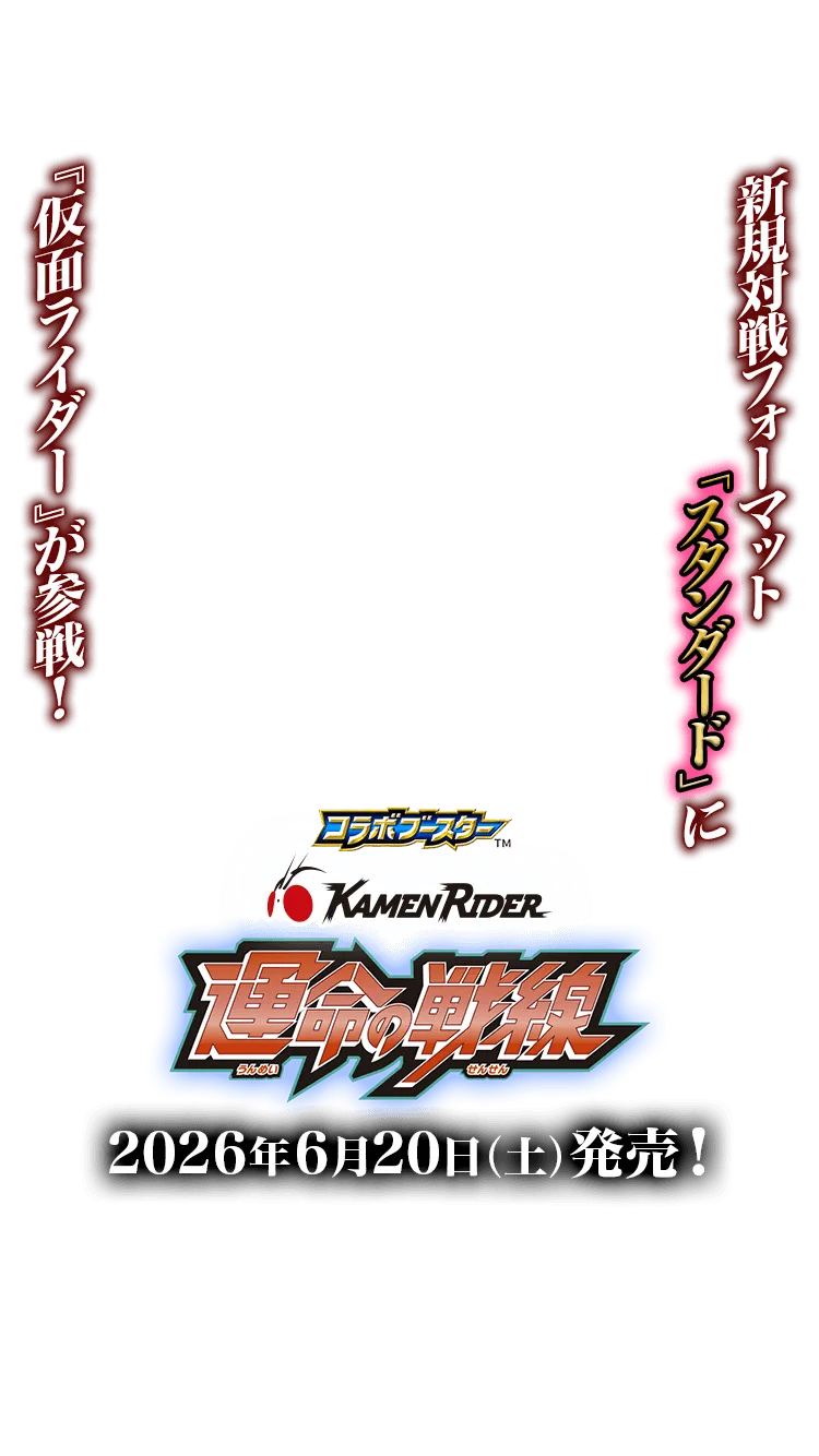 26RCB01]コラボブースター 仮面ライダー 運命の戦線 − 商品情報