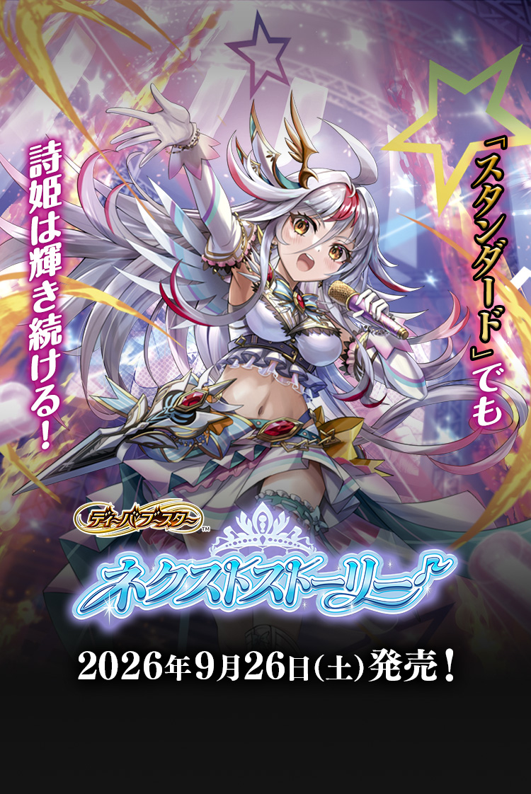 [26RDB01]ディーバブースター ネクストストーリー