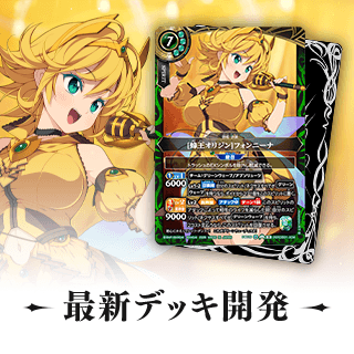 最新デッキ開発