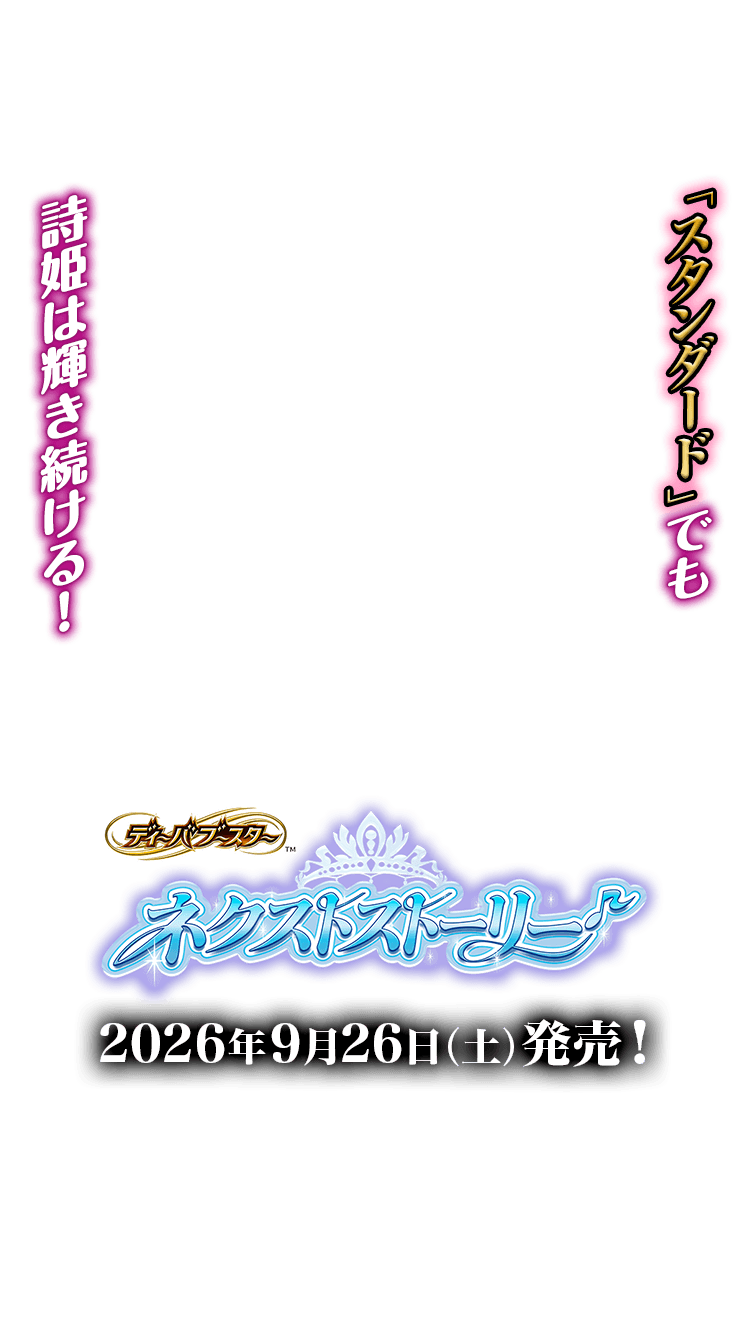 [26RDB01]ディーバブースター ネクストストーリー