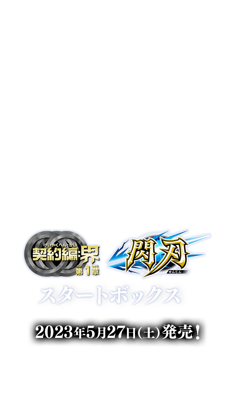 新品未開封 バトスピ バトルスピリッツ 契約編 界 1弾 閃刃 スタートボックス