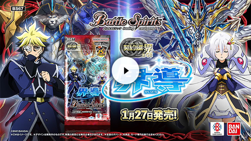 BS67]契約編:界 第4章 界導 − 商品情報｜Battle Spirits バトル