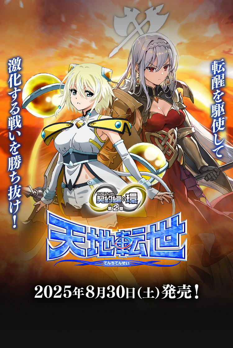 [BS72]ブースターパック 契約編:環 第2章 天地転世