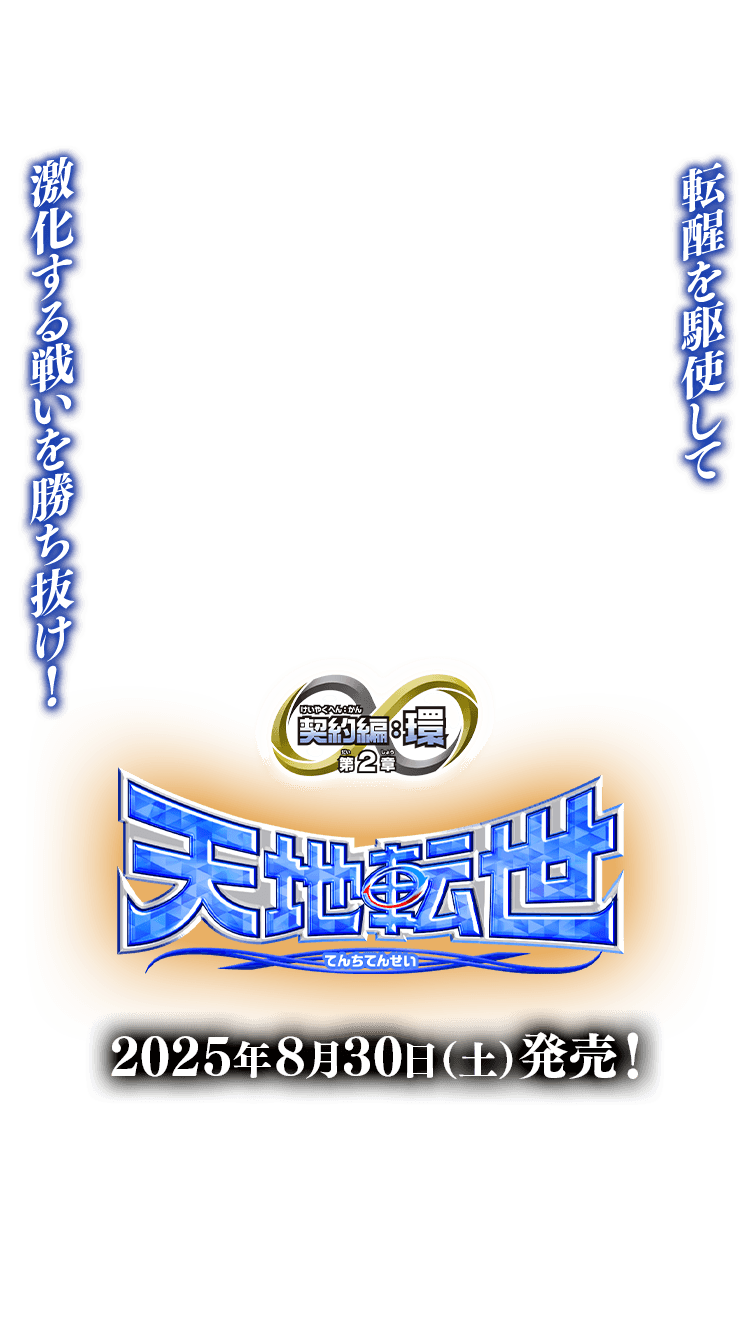 BS73]契約編:環 第2章 天地転世 − 商品情報｜Battle Spirits