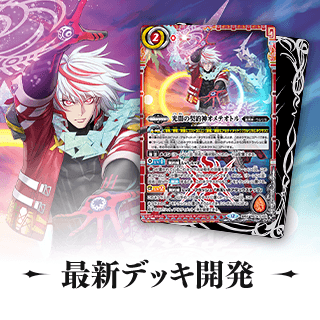 最新デッキ開発