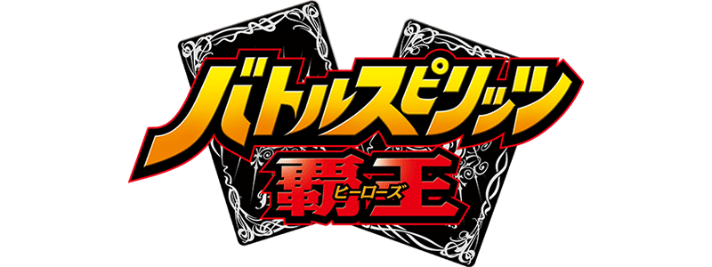 BS74]契約編:環 第3章 覇極来臨 − 商品情報｜Battle Spirits バトル