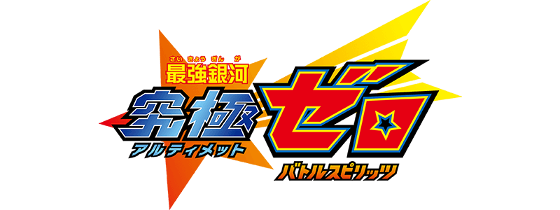 BS74]契約編:環 第3章 覇極来臨 − 商品情報｜Battle Spirits バトル