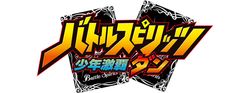 BS75]契約編:環 第4章 英雄傑集 − 商品情報｜Battle Spirits バトル