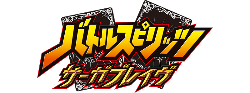 バトルスピリッツ サーガブレイヴ