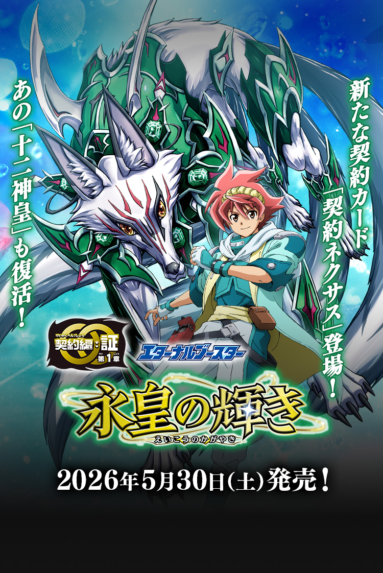 [BS76]エターナルブースター 永皇の輝き