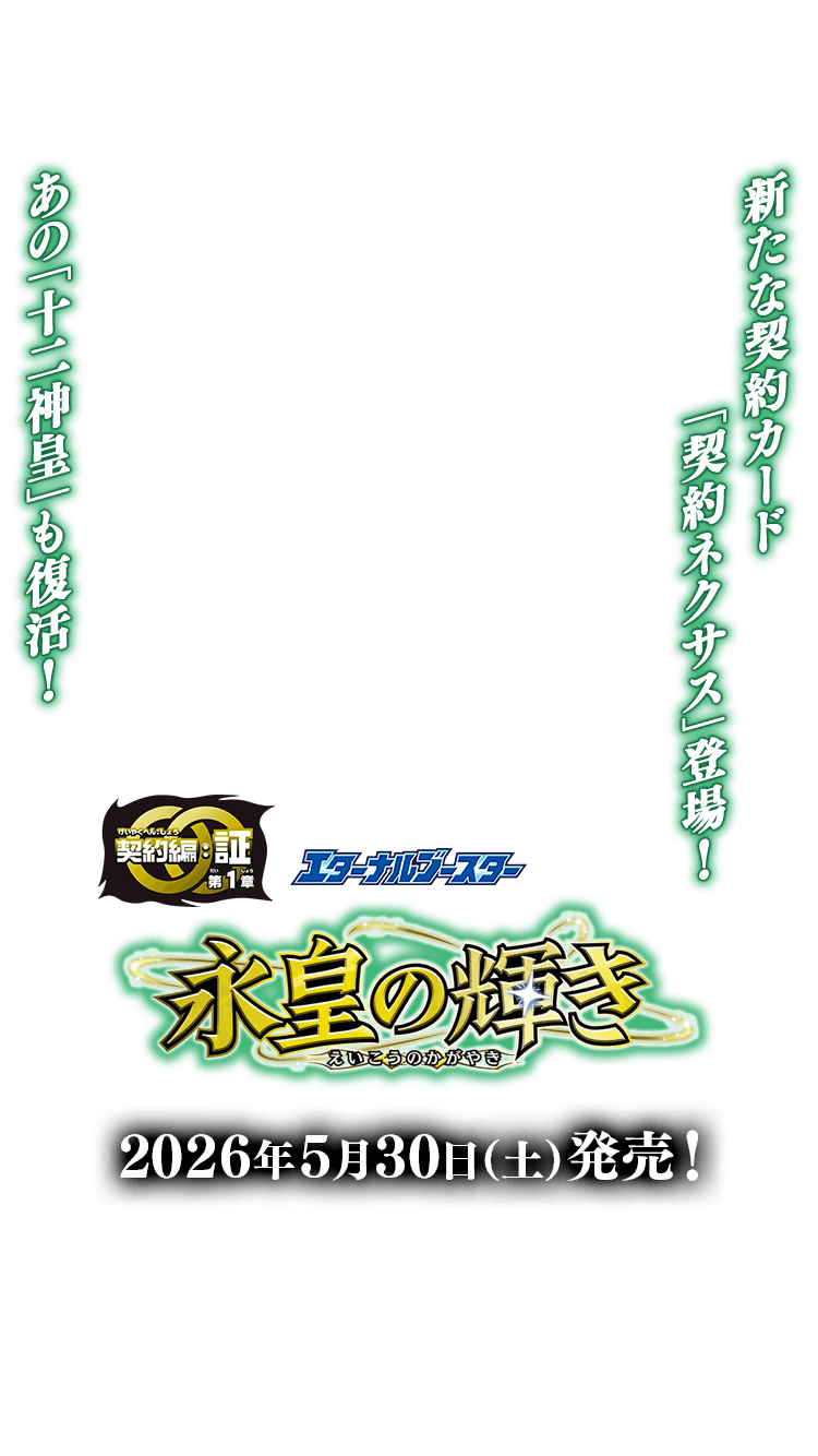 BS76]エターナルブースター 永皇の輝き − 商品情報｜Battle Spirits