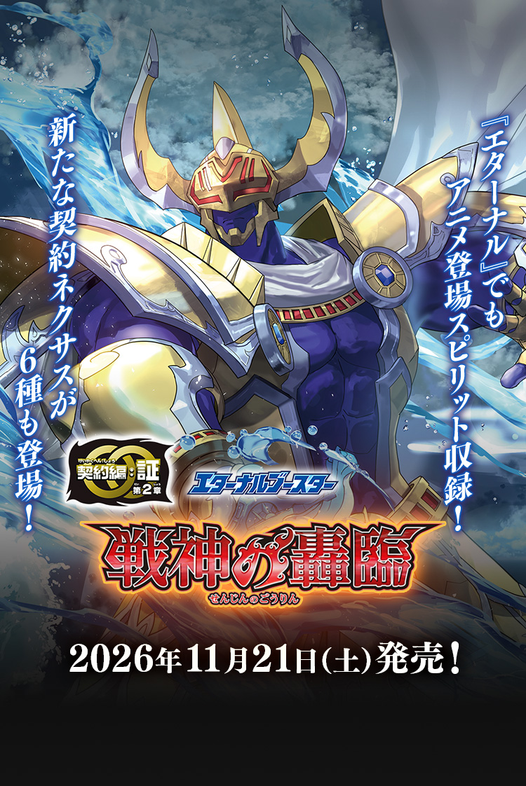 [BS77]エターナルブースター 契約編:証 第2章 戦神の轟臨