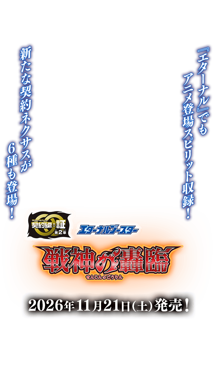 BS77]エターナルブースター 契約編:証 第2章 戦神の轟臨 − 商品情報