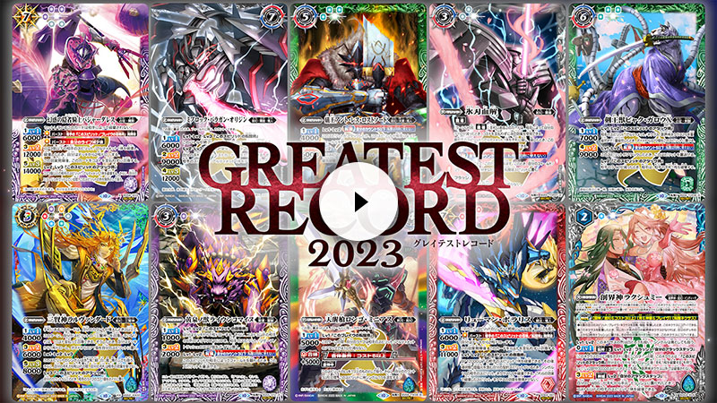 BSC41] GREATEST RECORD 2023 − 商品情報｜Battle Spirits バトル 