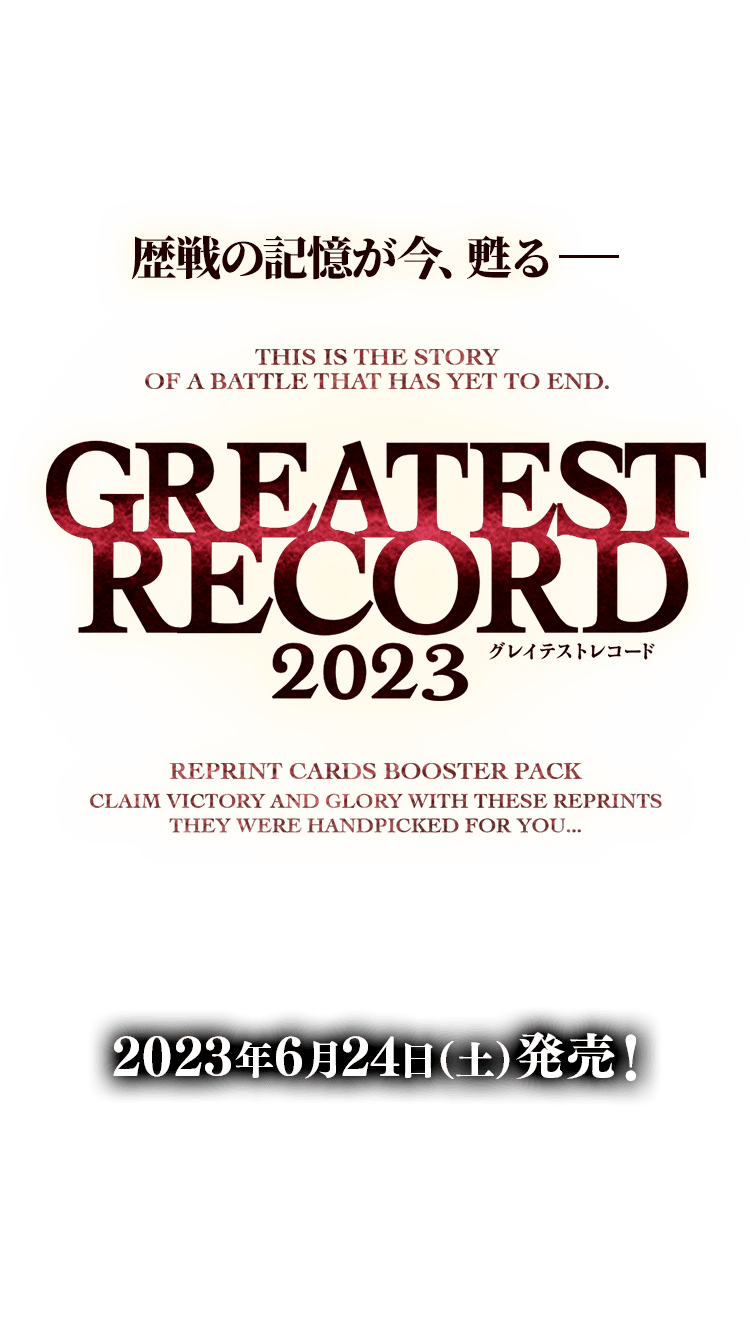 バトルスピリッツ　GREATEST RECORD 2023 ブースターパック