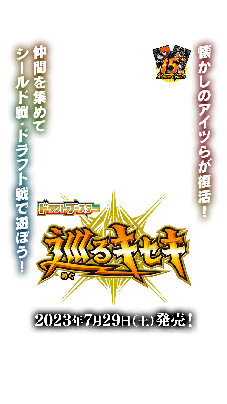 [BSC42] ドラフトブースター 巡るキセキ