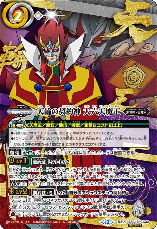 天魔信長　リバイバル　シークレット　3枚　バトスピ　バーニングレガシー BSC48]アニメブースター バーニングレガシー − 商品情報