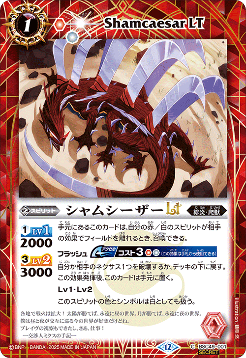 BSC49-001 シャムシーザーLT
