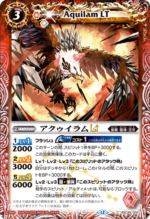 BSC49-002 アクゥイラムLT