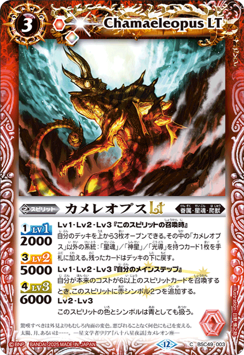 BSC49-003 カメレオプスLT