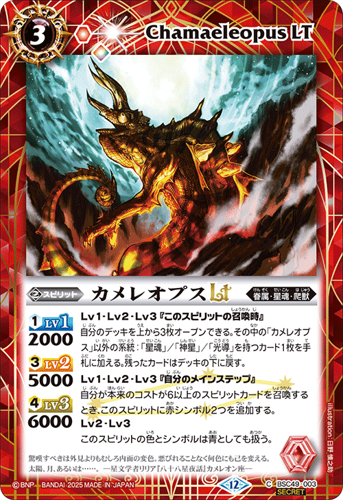 BSC49-003 カメレオプスLT