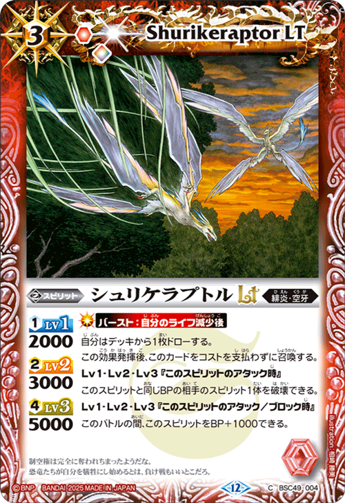 BSC49-004 シュリケラプトルLT