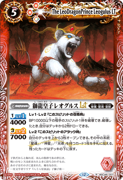 BSC49-007 獅龍皇子レオグルスLT