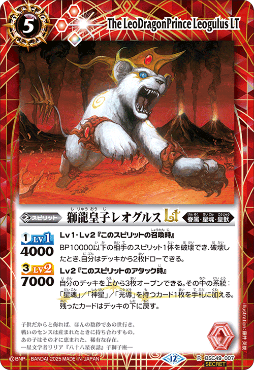 BSC49-007 獅龍皇子レオグルスLT