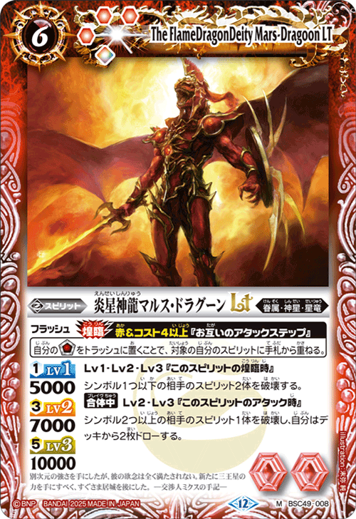 BSC49-008 炎星神龍マルス・ドラグーンLT