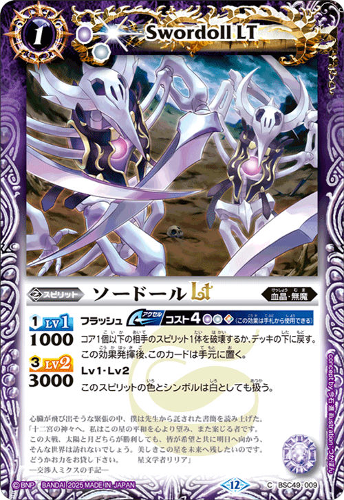 BSC49-009 ソードールLT