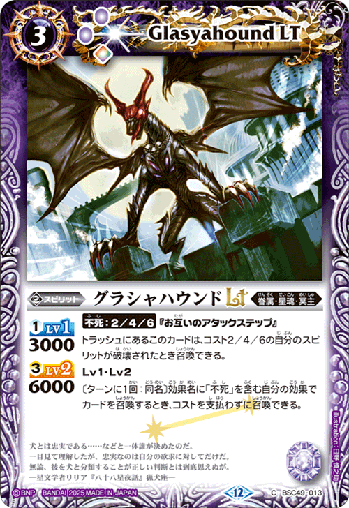 BSC49-013 グラシャハウンドLT