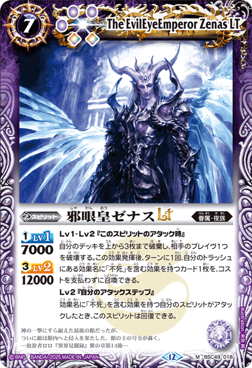 BSC49-018 邪眼皇ゼナスLT